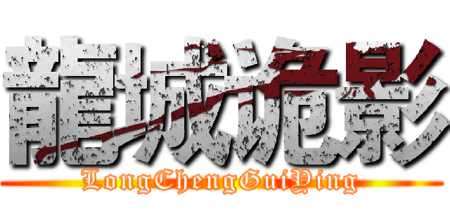 龍城诡影 (LongChengGuiYing)