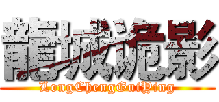 龍城诡影 (LongChengGuiYing)
