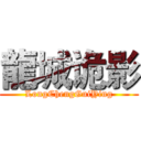 龍城诡影 (LongChengGuiYing)