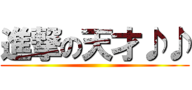 進撃の天才♪♪ ()