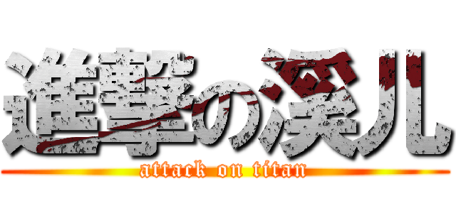 進撃の溪儿 (attack on titan)