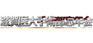 滋賀医大手術部忘年会 (2015)