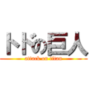 トドの巨人 (attack on titan)