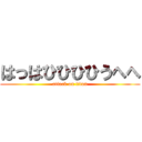 はっはひひひひうへへ (attack on titan)