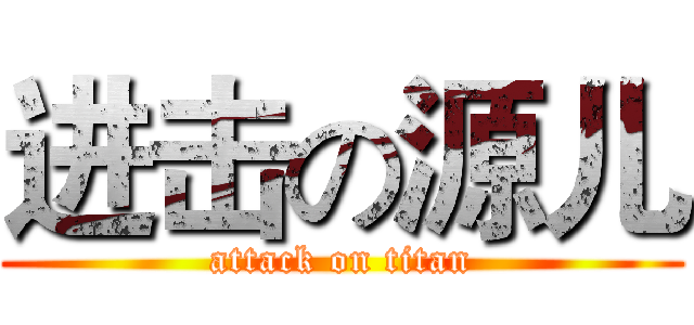 进击の源儿 (attack on titan)