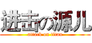 进击の源儿 (attack on titan)