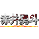 赤井勇斗 (akai yuto)