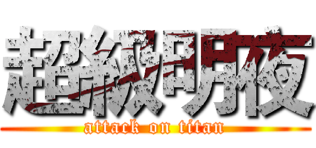 超級明夜 (attack on titan)