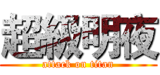 超級明夜 (attack on titan)