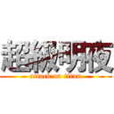 超級明夜 (attack on titan)