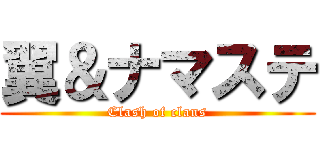 翼＆ナマステ (Clash of clans)