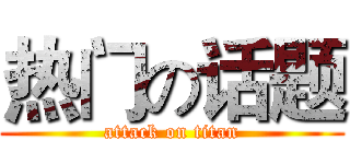 热门の话题 (attack on titan)