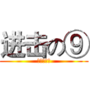 进击の⑨ (智力大作战)