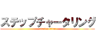 ステップチャータリング (attack on titan)