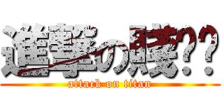 進撃の賤雞雞 (attack on titan)