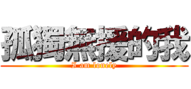 孤獨無援的我 (I am lonely)