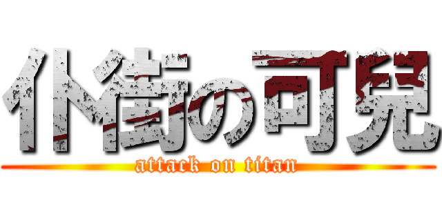 仆街の可兒 (attack on titan)