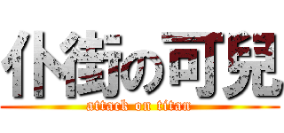 仆街の可兒 (attack on titan)