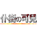 仆街の可兒 (attack on titan)