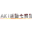 ＡＫＩ 活 動 七 回 目 (期間: 2015年9月-2016年4月)