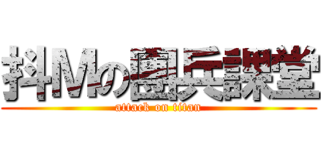 抖Ｍの團兵課堂 (attack on titan)