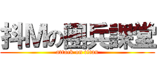 抖Ｍの團兵課堂 (attack on titan)