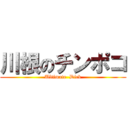 川根のチンポコ (Ultimate  Dick)