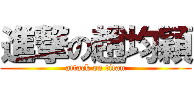進撃の趙均穎 (attack on titan)