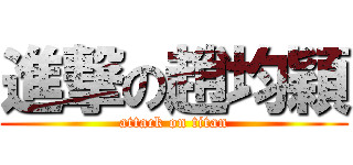 進撃の趙均穎 (attack on titan)