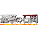 進撃の石岡 (attack on Isioka)