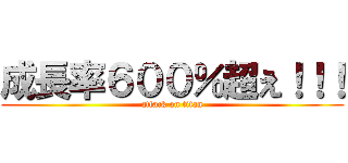 成長率６００％超え！！！ (attack on titan)