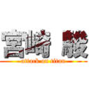 宮崎 駿 (attack on titan)