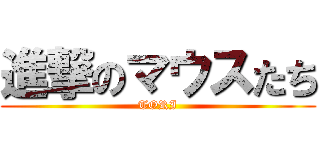 進撃のマウスたち (TORI)