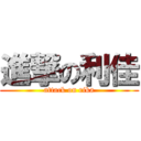 進撃の利佳 (attack on rika)