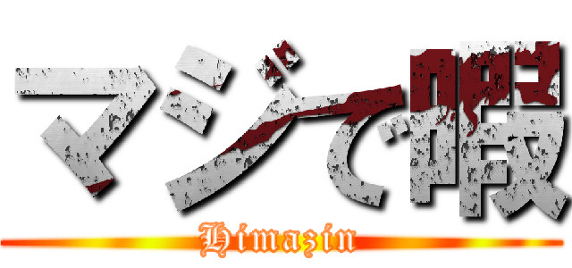 マジで暇 (Himazin)