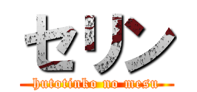セリン (hutotinko no mesu)