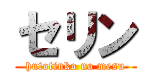 セリン (hutotinko no mesu)