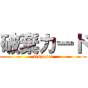 破棄カード (disposal)