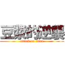 豆漿的逆襲 (attack on titan)