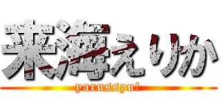 来海えりか (yarussyu!)