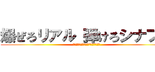 爆ぜろリアル 弾けろシナプス (バニッシュメント・ディス・ワールド)