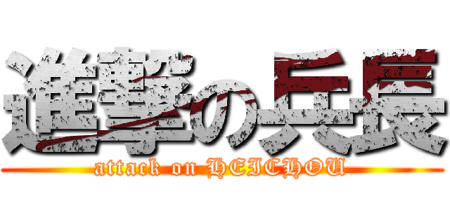 進撃の兵長 (attack on HEICHOU)