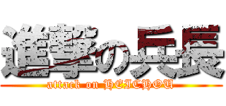 進撃の兵長 (attack on HEICHOU)