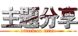主題分享 (attack on titan)