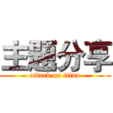 主題分享 (attack on titan)