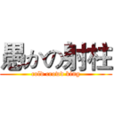 愚かの射柱 (cold crowd king)