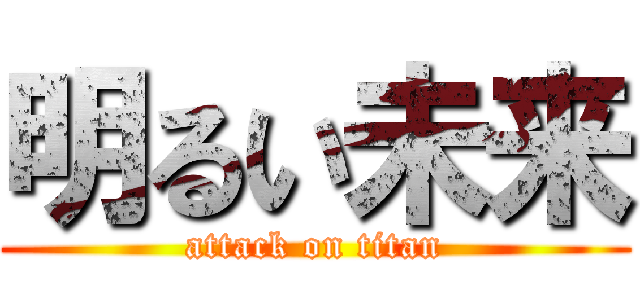 明るい未来 (attack on titan)