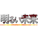 明るい未来 (attack on titan)