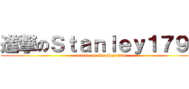 進撃のＳｔａｎｌｅｙ１７９６ (attack on Stanley1796)