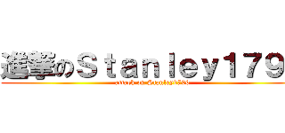 進撃のＳｔａｎｌｅｙ１７９６ (attack on Stanley1796)
